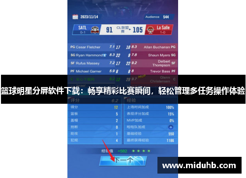 篮球明星分屏软件下载：畅享精彩比赛瞬间，轻松管理多任务操作体验