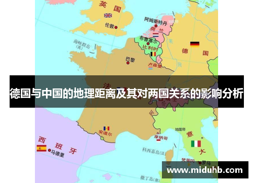 德国与中国的地理距离及其对两国关系的影响分析