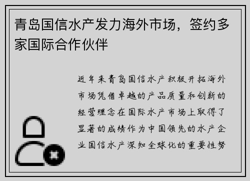 青岛国信水产发力海外市场,签约多家国际合作伙伴